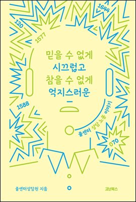 믿을 수 없게 시끄럽고 참을 수 없게 억지스러운