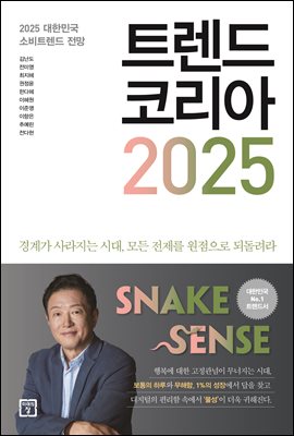 트렌드 코리아 2025