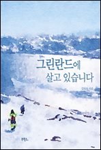 그린란드에 살고 있습니다