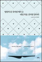 영원히 살 것처럼 배우고 내일 죽을 것처럼 살아라